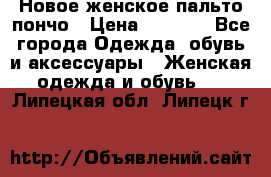 Новое женское пальто пончо › Цена ­ 2 500 - Все города Одежда, обувь и аксессуары » Женская одежда и обувь   . Липецкая обл.,Липецк г.